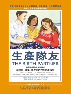 cover image of 生產隊友：共創幸福的生產經驗！給爸爸、導樂、親友團的完全陪產指南
